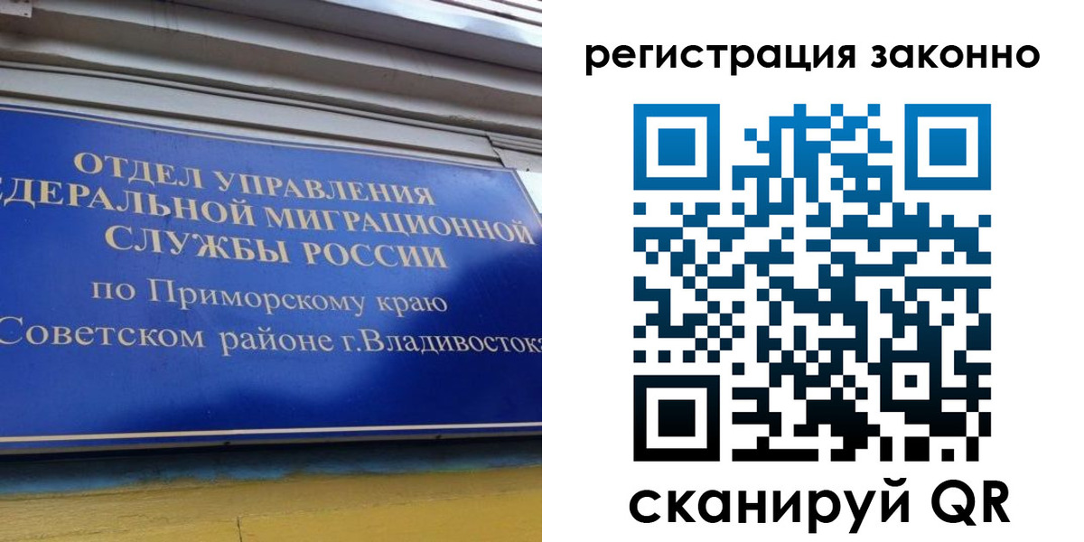 временная прописка в Благовещенске