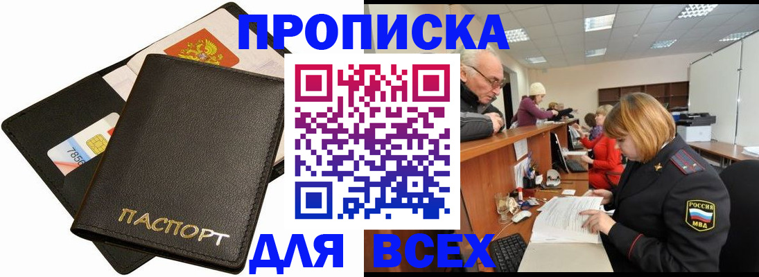 временная прописка в Благовещенске