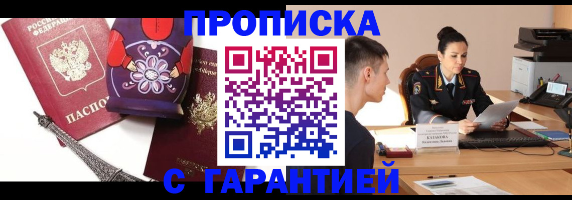 временная регистрация в квартире в Благовещенске