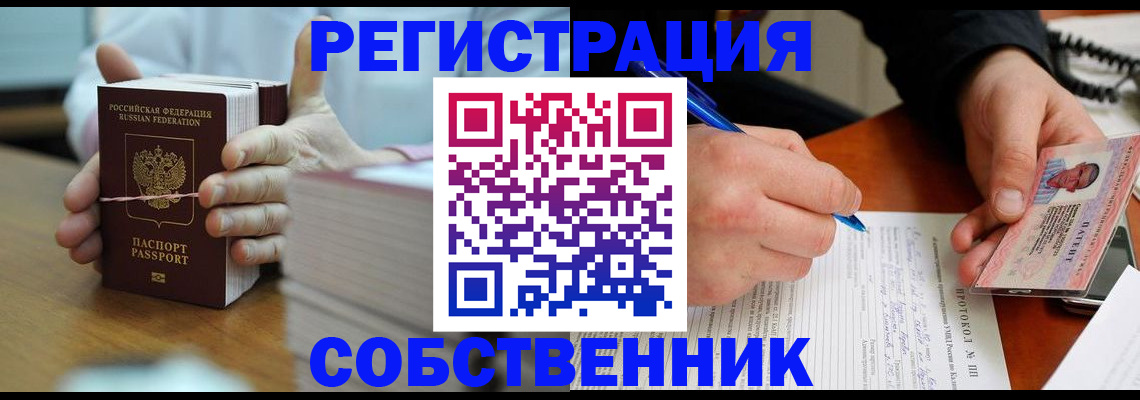 купить прописку в Благовещенске