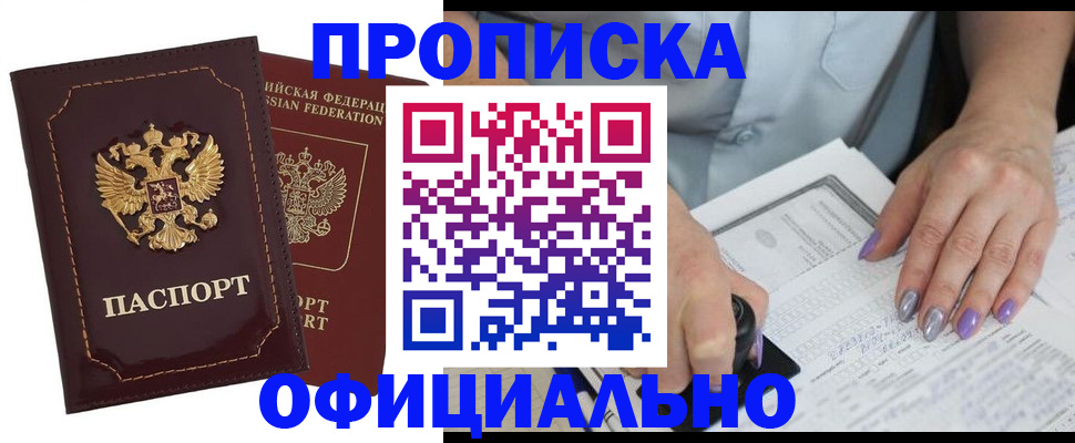 прописка ребенка в Благовещенске